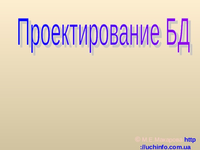 © М.Е.Макарова  http :// uchinfo . com . ua 