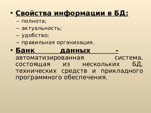 Свойства информации в БД: Банк данных - 