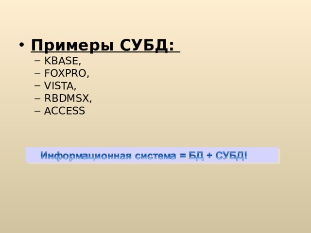 Примеры СУБД: KBASE, FOXPRO, VISTA, RBDMSX, ACCESS KBASE, FOXPRO, VISTA, RBDMSX, ACCESS 