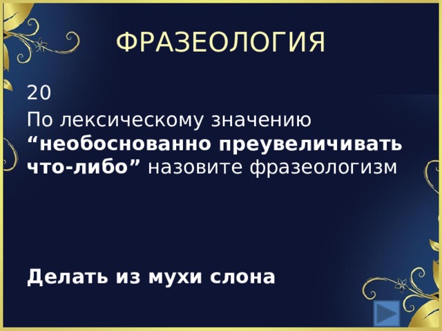 Необоснованно что это означает. Необоснованными что означает. Безосновательные что значит. Что значит слово гиперболизирует.