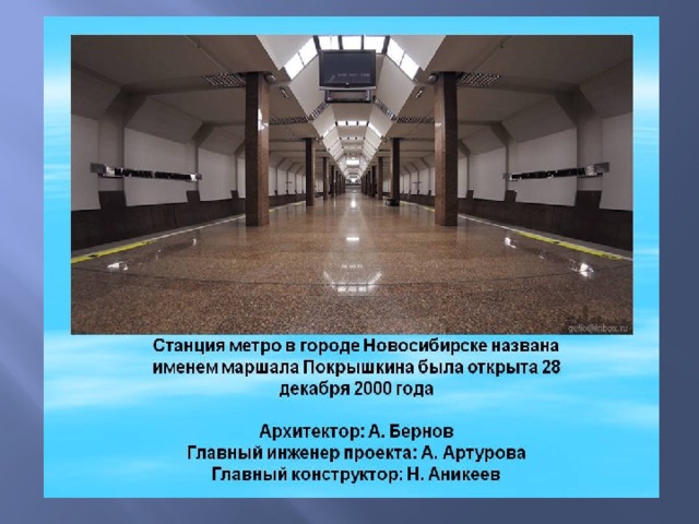 Станция метро в честь города. Станция метро Маршала Покрышкина Новосибирск 2000 год. Станция метро Покрышкина в Новосибирске. Станция метро Маршала Покрышкина. Схема метро Маршала Покрышкина Новосибирск.