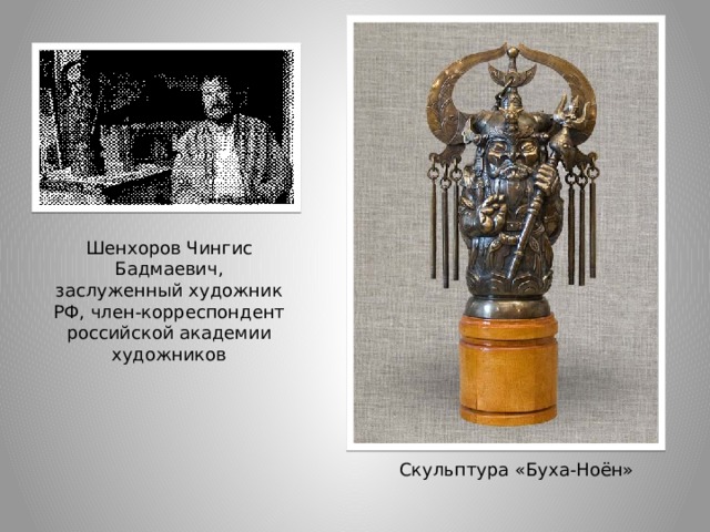 Шенхоров Чингис Бадмаевич, заслуженный художник РФ, член-корреспондент российской академии художников Скульптура «Буха-Ноён» 