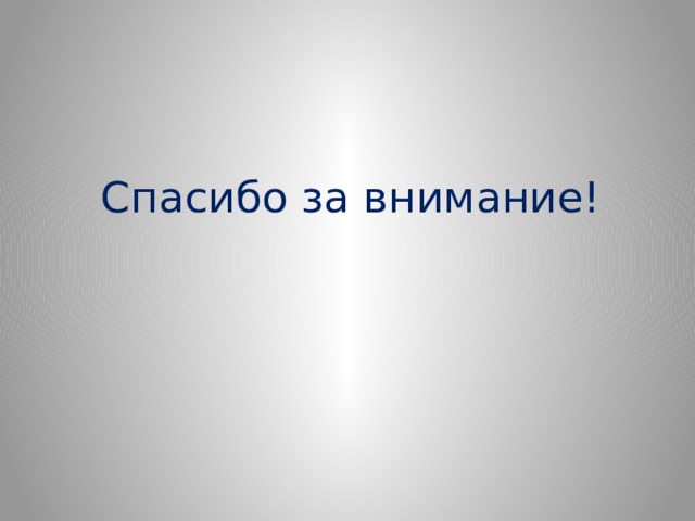 Спасибо за внимание! 