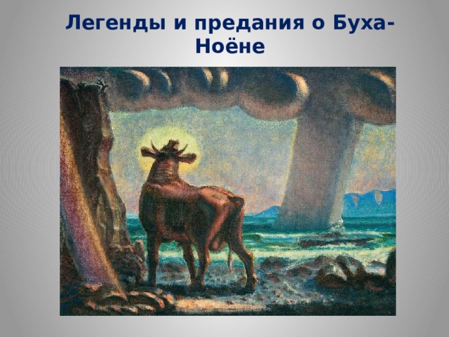 Легенды и предания о Буха-Ноёне 