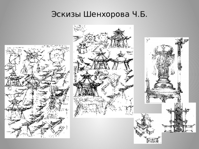 Эскизы Шенхорова Ч.Б. 