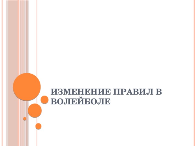 Изменение правил в волейболе 