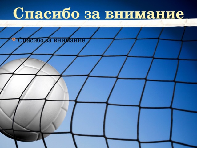 Спасибо за внимание Спасибо за внимание  