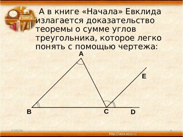  А в книге «Начала» Евклида излагается доказательство теоремы о сумме углов треугольника, которое легко понять с помощью чертежа: 3/25/20 6 