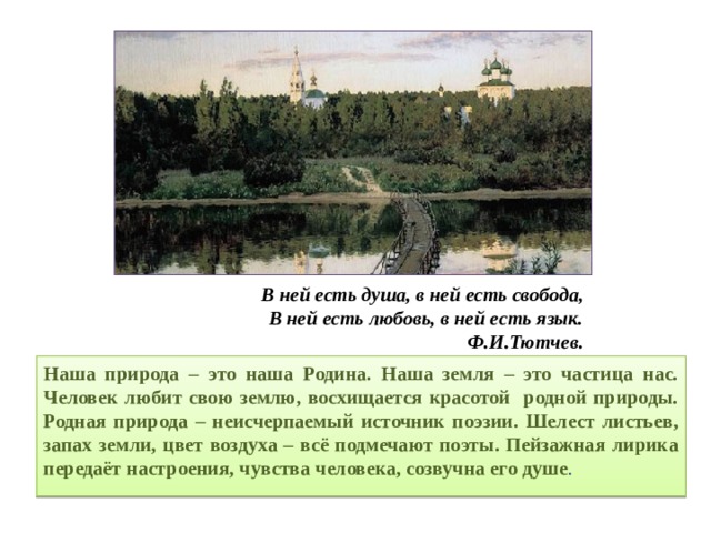 Какой художественный прием является главным в изображении природы у ф и тютчева