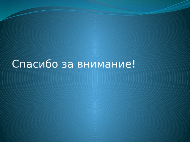 Спасибо за внимание! 