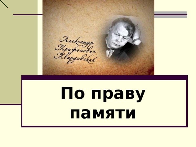 Твардовский по праву памяти содержание. По праву памяти. По праву памяти книга. По праву памяти Твардовский книга. По праву памяти Твардовский иллюстрации.