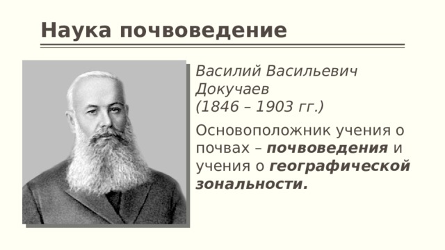 Ученый создавший учение о почвоведении. Докучаев почвоведение. Основатель почвоведения.