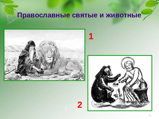 Православные святые и животные 1 2 1   