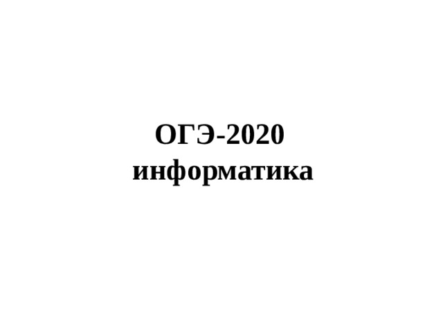 ОГЭ-2020  информатика 