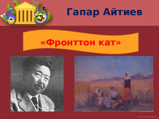 Гапар айтиев картины