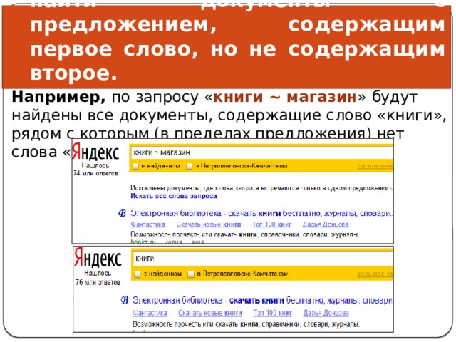 Количество найденных документов. Определи что найдет Поисковая система по запросу книги магазин. Как искать содержит слово.