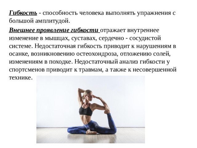 Физическая способность гибкость. Упражнения на гибкость. Упражнения для развития гибкости. Методика развития гибкости. Упражнения для улучшения гибкости.