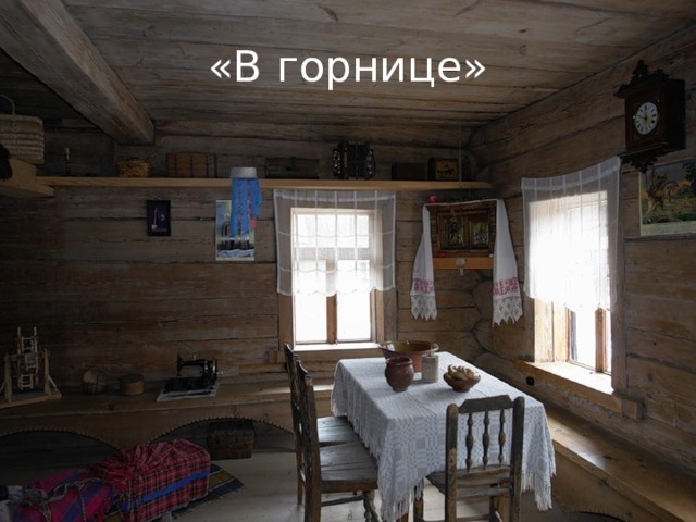 В горнице моей светло картинки