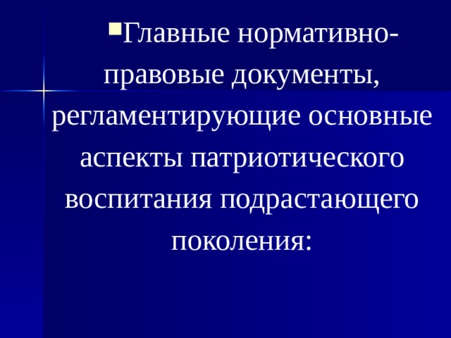 Главные нормативно-правовые документы, регламентирующие основные аспекты патриотического воспитания подрастающего поколения: