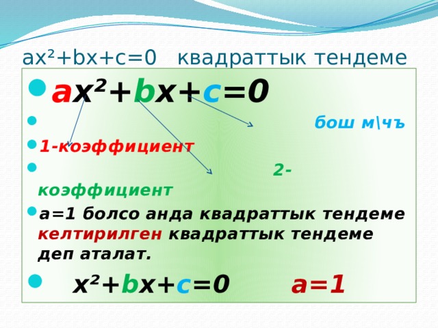 аx²+bx+c=0 квадраттык тендеме a x²+ b x+ c =0  бош м\чъ 1-коэффициент  2-коэффициент а=1 болсо анда квадраттык тендеме келтирилген квадраттык тендеме деп аталат.   x²+ b x+ c =0 а=1 
