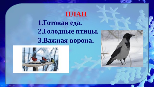 ПЛАН 1.Готовая еда. 2.Голодные птицы. 3.Важная ворона .   