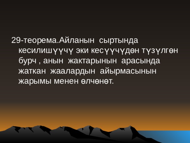 29-теорема.Айланын сыртында кесилишүүчү эки кесүүчүдөн түзүлгөн бурч , анын жактарынын арасында жаткан жаалардын айырмасынын жарымы менен өлчөнөт. 