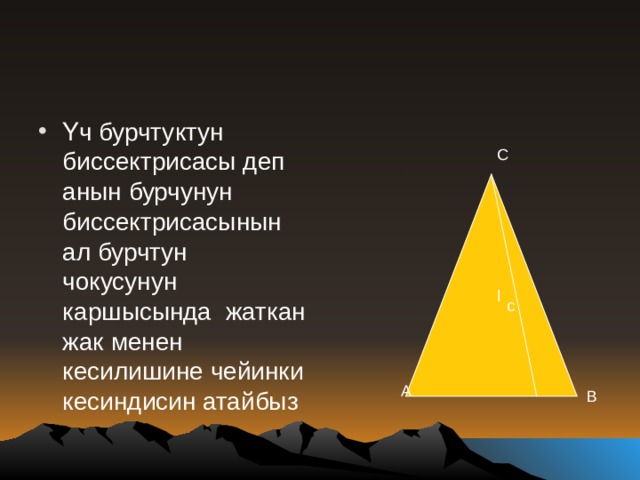 Үч бурчтуктун биссектрисасы деп анын бурчунун биссектрисасынын ал бурчтун чокусунун каршысында жаткан жак менен кесилишине чейинки кесиндисин атайбыз C l c A B 