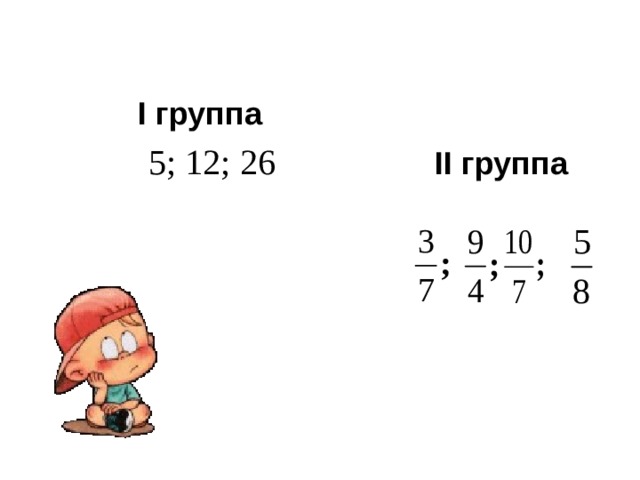  I группа   5 ; 12 ; 26  II группа  