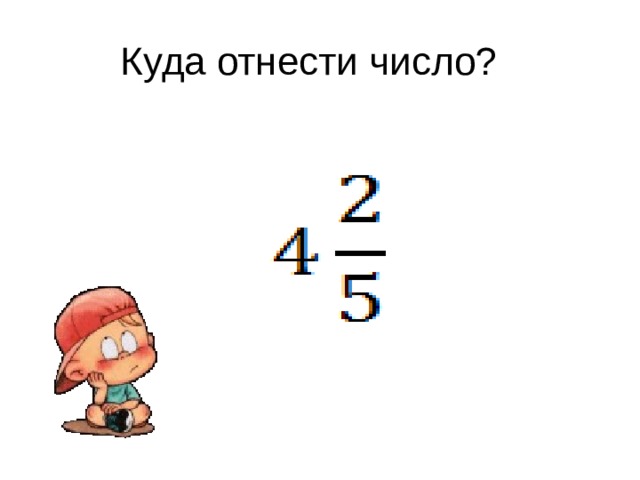 Куда относится