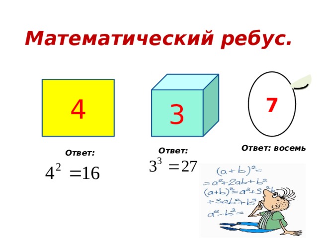 Ответ: восемь Математический ребус. 7 3 4 Ответ: Ответ: 
