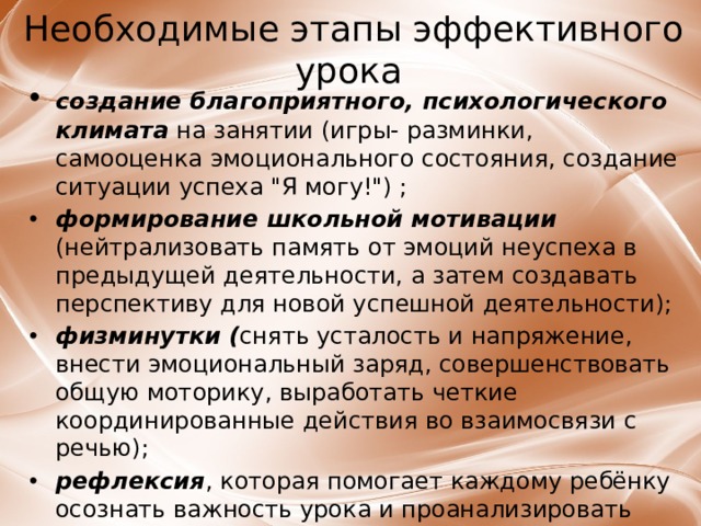  Необходимые этапы эффективного урока   ﻿ создание благоприятного, психологического климата на занятии ( ﻿ игры- разминки, самооценка эмоционального состояния, создание ситуации успеха 