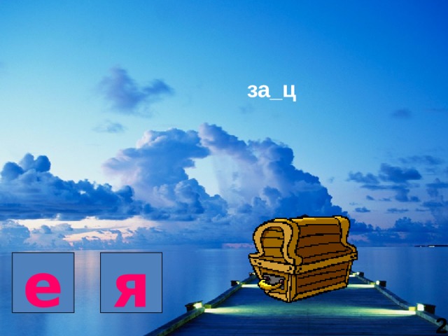за_ц е я 2 