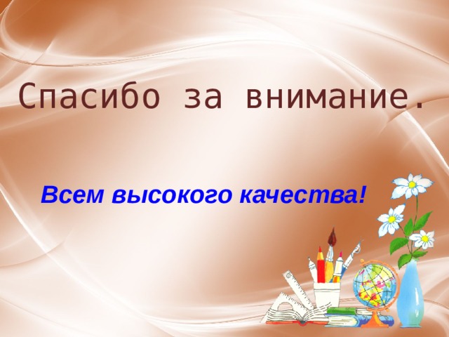 Спасибо за внимание. Всем высокого качества! 29 