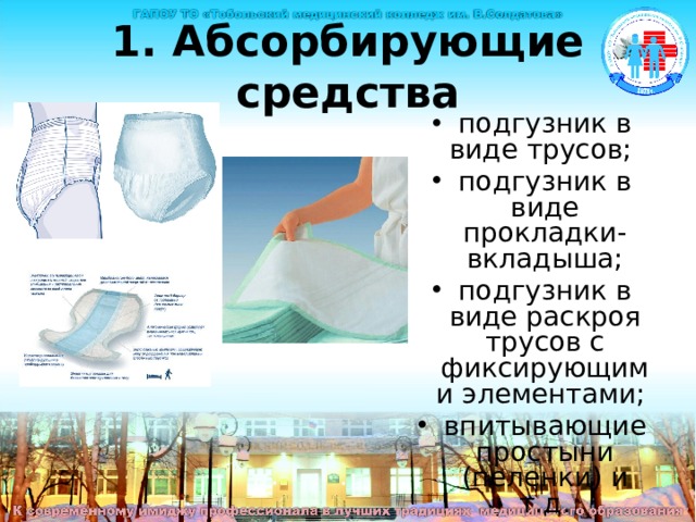 1. Абсорбирующие средства подгузник в виде трусов; подгузник в виде прокладки-вкладыша; подгузник в виде раскроя трусов с фиксирующими элементами; впитывающие простыни (пеленки) и т.д. 