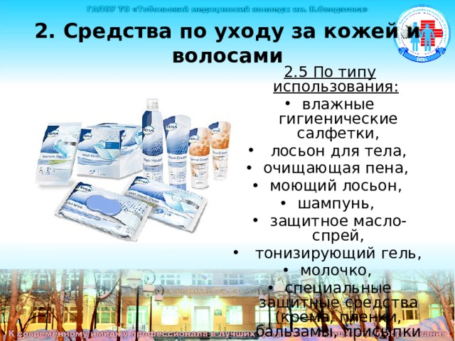 2. Средства по уходу за кожей и волосами 2.5 По типу использования:  влажные гигиенические салфетки,  лосьон для тела, очищающая пена, моющий лосьон, шампунь, защитное масло-спрей,  тонизирующий гель, молочко, специальные защитные средства (крема, пленки, бальзамы, присыпки и др.). 