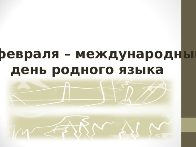 21 февраля – международный день родного языка   