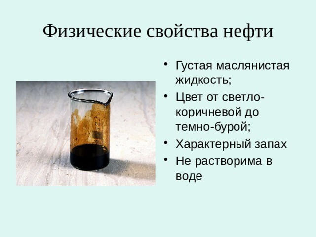 Свойства нефти 3 класс. Нефть — тёмная маслянистая жидкость. Физические свойства нефти цвет, запах. Физические свойства нефти картинки. Физ свойства нефти.