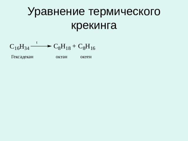 Тепловое уравнение реакции. Реакция крекинга пентана уравнение реакции. Термический крекинг реакции. Крекинг октана уравнение реакции. Каталитический крекинг уравнение реакции.