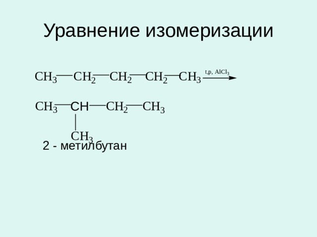 2 метил бутан 3. Изомеризация пентана уравнение реакции. 2 Метилбутан изомеризация.