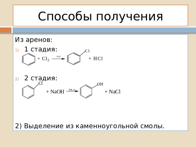 Как получить арены. Способы получения аренов. Арены способы получения. Получение аренов реакции. Основные способы получения аренов.