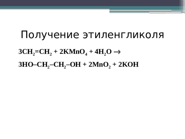 Oh cl2. Ch2cl+Koh. Ch2cl-ch2cl 2koh спирт. Получение этиленгликоля. Получение этилена гликоля.