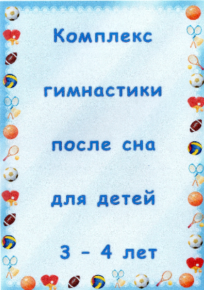 Титульник гимнастика после сна. Картотека гимнастики после сна во 2 младшей группе. Гимнастика после сна для детей в детском саду картотека. Гимнастика после сна титульный лист.