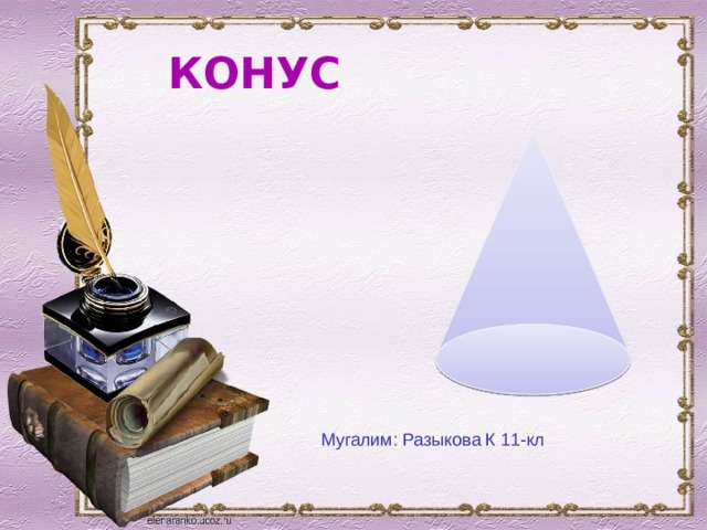 КОНУС Мугалим: Разыкова К 11-кл 