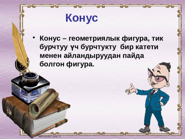 Конус Конус – геометриялык фигура, тик бурчтуу үч бурчтукту бир катети менен айландыруудан пайда болгон фигура. 