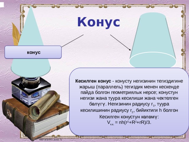 Конус  конус Кесилген конус  - конусту негизинин тегиздигине жарыш (параллель) тегиздик менен кескенде пайда болгон геометриялык нерсе; конустун негизи жана туура кесилиши жана чектелген бөлүгү. Негизинин радиусу r 1 , туура кесилишинин радиусу r 2 , бийиктиги h болгон Кесилген конустун көлөмү: V к.к.  = nh(r 2 +R 2 +rR)/3. 