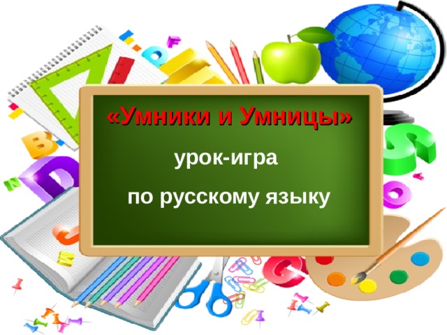 Интеллектуальная игра Умницы и умники 7-8 класс