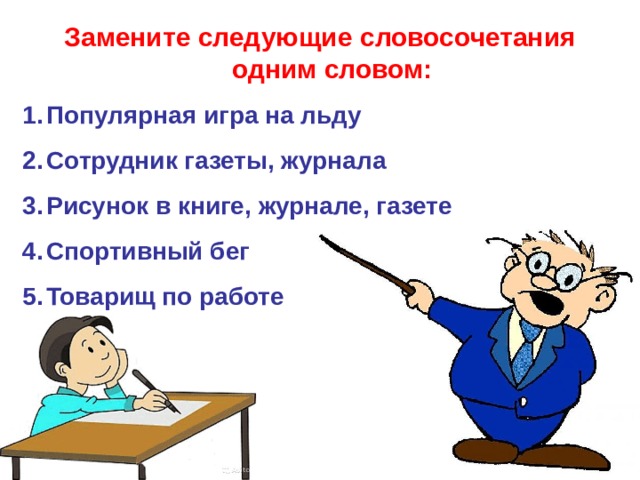 Прочитал вместо. Замените следующие словосочетания одним словом. Замените терминами следующие словосочетания. Заменить сочетание слов одним словом вид городского транспорта. Прочитайте замените сочетания слов одним.