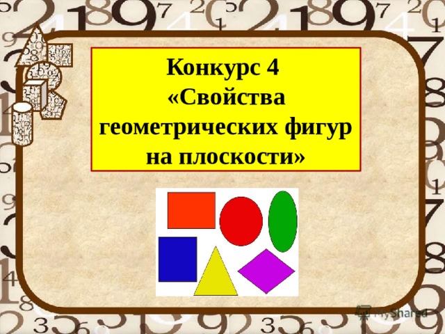 Презентация свойства геометрических фигур на плоскости