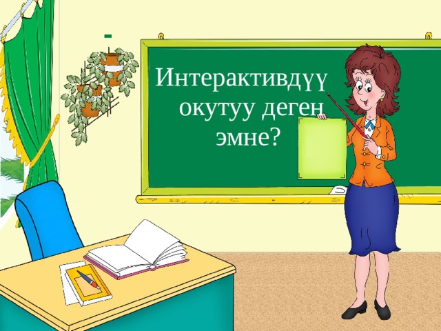 Интерактивдүү  окутуу деген  эмне?  