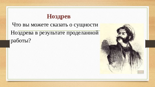 Ноздрев  Что вы можете сказать о сущности Ноздрева в результате проделанной работы? 